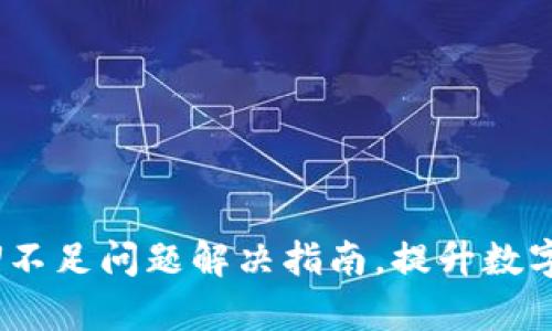 tpWallet CPU不足问题解决指南，提升数字货币钱包性能