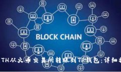 如何将ETH从火币交易所转账到TP钱包：