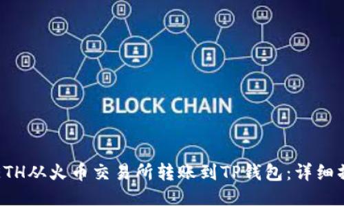如何将ETH从火币交易所转账到TP钱包：详细操作指南