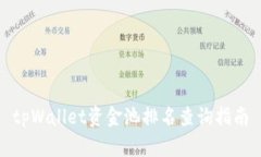 tpWallet资金池排名查询指南