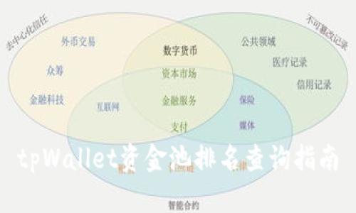 tpWallet资金池排名查询指南