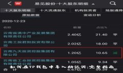 如何在TP钱包中导入助记词：完整指南