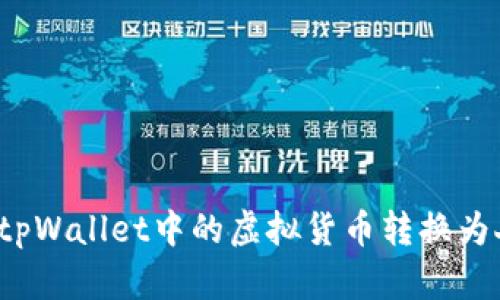 如何将tpWallet中的虚拟货币转换为人民币？