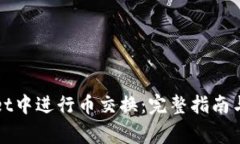 如何在tpWallet中进行币交换：完整指南