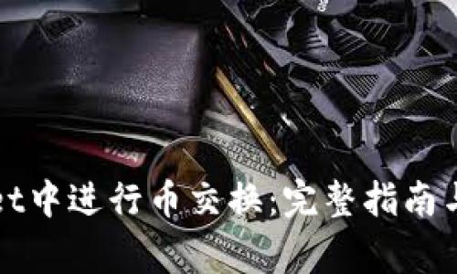 如何在tpWallet中进行币交换：完整指南与常见问题解答