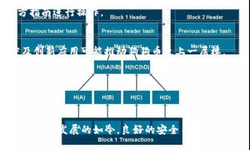 tiaoti如何安全使用狗狗币钱包支付和设置PIN码/tiaoti
狗狗币, 钱包, 支付, PIN码/guanjianci

引言
随着数字货币的快速发展，狗狗币（DogeCoin）作为一种流行的加密货币，吸引了越来越多的用户和投资者。而作为用户与其进行交易的重要工具，狗狗币钱包的安全性和易用性显得尤为重要。在使用狗狗币钱包进行支付时，设置一个安全的PIN码是确保资产安全的一项关键步骤。本文将详细介绍狗狗币钱包的基本功能、如何进行支付、如何设置和修改PIN码，以及如何确保您的交易安全。

狗狗币是什么？
狗狗币最初是作为一种玩笑货币在2013年推出的，但随着社区的不断发展，它逐渐成为一种实际使用的数字货币。狗狗币最初的灵感来源于一只流行的狗狗（Shiba Inu），并且其标志也受到广泛喜爱。狗狗币不仅可以用于小额支付，也逐渐被用作网络小费、慈善捐款等多种用途。

狗狗币钱包的功能
一个良好的狗狗币钱包不仅能够存储狗狗币，还需要具备安全性和易用性。以下是狗狗币钱包的一些主要功能：
ul
    li资产存储：安全存储拥有的狗狗币，实现随时查看资产的功能。/li
    li交易记录：查看历史交易记录，方便管理和跟踪资金流动。/li
    li支付功能：轻松进行狗狗币的发送和接收，支持多种支付方式。/li
    li安全设置：通过设置PIN码和其他安全措施，增强钱包的安全性。/li
/ul

如何选择合适的狗狗币钱包
选择合适的狗狗币钱包非常重要，建议从以下几个方面进行考虑：
ul
    li安全性：选择经过验证且具备良好口碑的钱包，确保资金安全。/li
    li用户体验：钱包的界面、操作流程是否简单易用。/li
    li支持平台：钱包是否支持多种平台（如移动端、桌面端、网页版）。/li
    li社区支持：是否有活跃的用户社区，方便解决使用中的问题。/li
/ul

如何进行狗狗币支付
使用狗狗币进行支付是简单的，以下是具体步骤：
ul
    li打开狗狗币钱包，确保您的钱包中有足够的狗狗币余额。/li
    li选择“发送”功能，输入接收方的狗狗币地址，这通常是一个长字符串。/li
    li输入要发送的狗狗币数量，并添加交易备注（如需要）。/li
    li确认交易信息无误后，点击“发送”以完成支付。/li
/ul

设置和修改PIN码的重要性
设置PIN码是一种基础但有效的安全机制，可以保护用户的狗狗币钱包。为了提高安全性，建议用户定期更换PIN码，确保其不会被泄露。以下是设置PIN码的详细步骤：
ol
    li打开狗狗币钱包，进入设置菜单。/li
    li选择“安全性”或“隐私设置”。/li
    li找到“设置PIN码”选项，输入您希望使用的PIN码。/li
    li确认PIN码后，保存设置。/li
/ol

确保交易安全的其他方法
除了设置PIN码外，还有其他几种措施可以增强交易的安全性：
ul
    li启用两步验证（2FA）：许多钱包支持双重身份验证，开启后每次登录或进行资金操作需要提供额外的验证码。/li
    li定期更新钱包软件：确保使用最新版本的钱包，以获得最新的安全补丁。/li
    li注意网络安全：在公开网络（如公共Wi-Fi）下进行交易时要特别小心，避免敏感信息泄露。/li
    li备份钱包：定期备份钱包信息，以免数据丢失导致资产无法找回。/li
/ul

可能相关的问题

1. 狗狗币钱包的类型有哪些？
狗狗币钱包主要有三种类型：热钱包、冷钱包以及纸钱包。热钱包是指能够连接互联网的在线钱包，使用方便但安全性稍弱；冷钱包是不连接互联网的离线钱包，适合长期存储，但使用不够便捷；纸钱包则是将加密钥匙和地址打印在纸上，完全不依赖电子设备，但容易损坏或丢失。

2. 如何保护自己的狗狗币资产？
保护狗狗币资产的策略包括定期备份钱包、启用两步验证、使用强密码、避免在不安全的网络环境中登录钱包以及及时更新软件等。

3. 万一忘记PIN码该怎么办？
如果用户忘记了狗狗币钱包的PIN码，通常可以通过安全问题、备用邮箱或通过钱包的恢复工具来恢复访问权限。具体恢复步骤因钱包种类而异，用户需根据所使用钱包的官方指南进行操作。

4. 狗狗币的未来发展前景如何？
狗狗币作为一项加密货币，在短时间内获得了广泛的认可，其背后强大的社群支持及不断扩张的应用场景为其未来发展奠定了基础。尽管市场波动性较大，但社区的活跃程度及创新应用可能推动狗狗币更上一层楼。

5. 狗狗币与比特币的区别？
狗狗币和比特币的主要区别在于其设计目的、发行数量、共识机制等方面。狗狗币更倾向于小额支付和社区互动，而比特币则被视为数字黄金，适合长期投资。

结论
随着狗狗币的普及，掌握如何安全使用狗狗币钱包以及设置PIN码显得尤为重要。用户不仅要学习如何便捷地进行交易，更应注重钱包的安全性，保护好自己的资产。在数字货币迅速发展的如今，良好的安全习惯和适应能力，将有助于我们在未来获取更大的数字财富。
