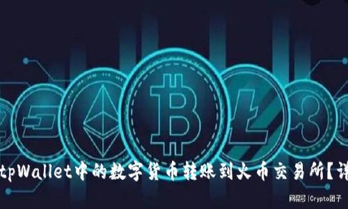 如何将tpWallet中的数字货币转账到火币交易所？详细指南