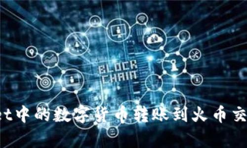 如何将tpWallet中的数字货币转账到火币交易所？详细指南