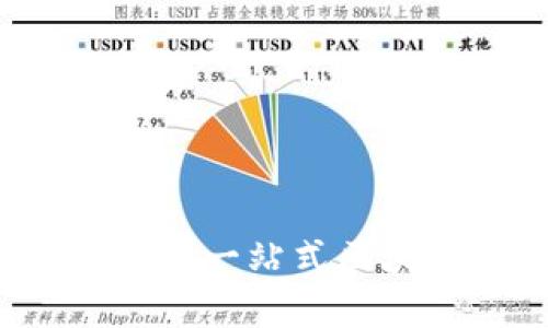 tpWallet应用大全：一站式区块链钱包应用指南