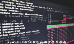 tpWallet与BK钱包的同步使用指南