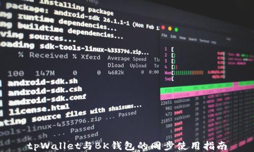 
tpWallet与BK钱包的同步使用指南