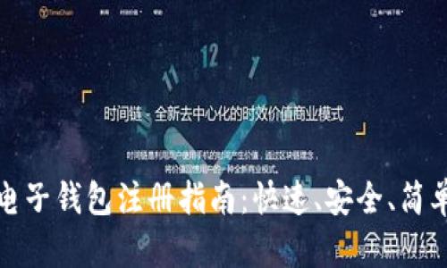 比特币电子钱包注册指南:快速、安全、简单的步骤