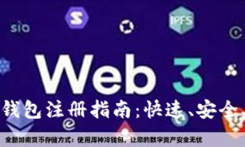 比特币电子钱包注册指南:快速、安全、简单的步骤