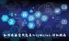 如何将波宝钱包导入tpWallet：详细指南