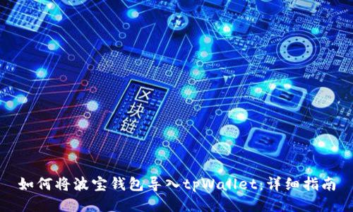 如何将波宝钱包导入tpWallet：详细指南
