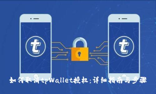 如何取消tpWallet授权：详细指南与步骤