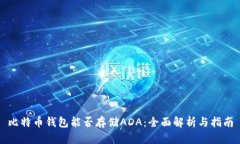 比特币钱包能否存储ADA：全面解析与指