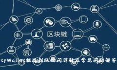 tpWallet提现到账时间详解及常见问题解