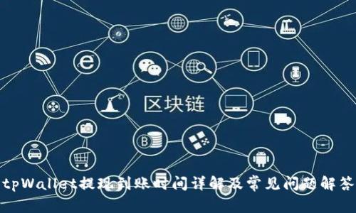 tpWallet提现到账时间详解及常见问题解答