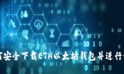 如何安全下载ETH以太坊钱包并进行设置
