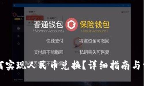tpWallet如何实现人民币兑换？详细指南与常见问题解答