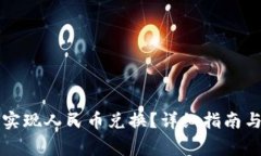 tpWallet如何实现人民币兑换？详细指南
