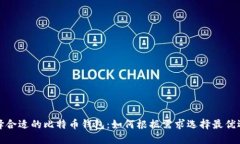 选择合适的比特币钱包：如何根据需求