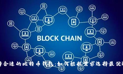 选择合适的比特币钱包：如何根据需求选择最优选项