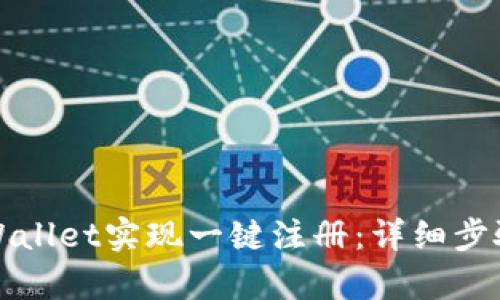 如何通过tpWallet实现一键注册：详细步骤与优势解析