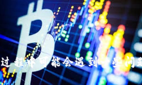    TPWallet如何显示人民币：详尽攻略与实用技巧  / 
 guanjianci  TPWallet, 人民币, 数字货币, 钱包使用技巧  /guanjianci 

一、TPWallet简介
TPWallet是一款以区块链技术为基础的数字货币钱包，旨在为用户提供安全、便捷的数字资产管理体验。随着数字货币的逐渐普及，越来越多的人开始关注和使用这样的数字钱包。TPWallet支持多种主流的数字货币，可直接在钱包中进行管理，交易和投资。尤其是对用户而言，一个能够显示用户本地货币（如人民币）的钱包，将极大提升用户的操作体验，把繁琐的计算和转换简化为一目了然的界面。

二、TPWallet如何显示人民币
在TPWallet中显示人民币，实际上是通过设置货币单位来实现的。用户可以在设置中选择将显示货币单位切换为人民币。这个过程通常是非常简单的，用户只需按照以下步骤操作：
  
ol
    listrong打开TPWallet应用：/strong确认你已经下载并安装了TPWallet应用，并使用你的账户进行登录。/li
    listrong进入设置页面：/strong在钱包的主页面，寻找“设置”选项，通常该选项在界面的右上角或者左侧菜单中。/li
    listrong选择货币显示选项：/strong在设置页面中，找到“货币单位”或相关的选项，这里会提供不同的货币选择，包括人民币（CNY）。/li
    listrong选择人民币：/strong点击选择人民币，然后确认设置。/li
    listrong保存设置：/strong设置完毕后，记得保存你的更改。随后返回主界面，你的TPWallet应该能够正确显示人民币。/li
/ol

通过以上简单的设置，用户就可以在TPWallet中查看和管理自己的数字资产价值，以人民币为单位，使得理解资产的稳定性和变动性变得更加直观。

三、TPWallet显示人民币的优势
1. strong便于理解资产价值：/strong对于习惯以人民币进行消费和投资的用户来说，直接以人民币显示资产会更容易理解。用户无需进行复杂的货币转换，可以快速把握自己的资产状况。

2. strong简化交易决策：/strong在买入、卖出或者转账等操作时，用户可以更便捷地计算收益和损失，提高交易效率，更加快速地作出决策。

3. strong增强用户体验：/strong货币显示的个性化设置使得每位用户能够根据自己的财务习惯选择适合自己的货币单位，从而提升使用体验。

4. strong提高安全感：/strong看到以自己熟悉的货币单位显示的金额，用户会感到更有安全感，对于参与数字资产的投资和管理会更加积极。

四、可能出现的问题及解决方案
尽管TPWallet可以轻松显示人民币，但是用户在使用过程中可能会遇到一些问题。我们来探讨几个可能相关的问题。

1. 如何切换回数字货币显示？
有些用户在初次使用TPWallet时可能会选择人民币作为显示单位，但由于需要进行数字货币之间的交易，他们希望将显示单位切换回数字货币。那么，该如何操作呢？

切换回数字货币显示的步骤与切换到人民币类似。

ol
    li打开TPWallet，登录到你的账户。/li
    li进入设置页面，找到“货币单位”选项。/li
    li选择你想要显示的数字货币（如USDT, BTC等）。/li
    li保存更改即可。/li
/ol

在切换时，用户还应注意不同货币单位下的国际行情波动，以及这些变化可能对自身资产的影响，避免在盲目上做出交易决策。

2. TPWallet如何保障显示汇率的准确性？
TPWallet为确保用户能获取准确的汇率信息，通常会接入一些专业的汇率服务接口。这些汇率服务通常由全球值得信赖的第三方金融机构提供，能够及时反映出市场上的最新汇率变化。

同时，TPWallet也可能连接多种数据源，确保显示的人民币与其他数字货币之间的兑换率准确无误。对用户而言，这保证了他们在进行资产管理和交易时，能够基于准确的数据做出明智的决策。

当然，用户在使用过程中也需要保持警惕，定期检查用于运行TPWallet的网络或服务是否正常，并关注可能会影响市场汇率波动的消息和事件。

3. 使用TPWallet显示人民币是否会影响交易速度？
显示人民币的设置并不会直接影响TPWallet的交易速度。TPWallet的交易速度主要依赖于所连接的网络环境及区块链网络的拥堵程度。

在进行交易时，TPWallet会在后台实时监控并处理交易请求。在允许的情况下，用户选择显示人民币或其他货币单位，将不会加重其交易处理的负担。然而，若在高峰时段网络交易拥堵，可能会直接影响交易的时间，这与货币显示的单位无关。

用户可以通过合理选择交易时机来提高交易的效率。例如，在交易活跃度较低的时候进行交易可以减少等待时间。

4. 如何处理人民币显示错误的问题？
在某些情况下，TPWallet可能无法正确显示人民币。这可能是由于网络问题、软件问题或者设置错误造成的。如出现此类情况，用户可以进行以下步骤来解决：

ol
    li检查网络连接，确保网络正常。/li
    li关闭并重新打开TPWallet，尝试重新加载数据。/li
    li进入设置检查货币单位设置，确认人民币是否被选择。/li
    li如果问题依旧，考虑更新TPWallet至最新版本或联系TPWallet的客服。/li
/ol

通过以上步骤，大多数显示错误的问题都可以得到及时解决，确保用户能够正常使用人民币显示功能。

5. TPWallet支持哪些其它法币显示？
TPWallet不仅支持人民币的显示，还可能支持其他多个国家的法币（如美元、欧元等）。用户可以在设置中查看支持列表，并根据需求切换。

在选择法币显示时，用户应注意不同国家货币的汇率波动以及市场行情，确保自己能够做出合理的投资和交易决策。

实现多法币显示的优势是显而易见的。对于有境外交易需求的用户，直接看到以自己想要的法币显示的资产金额，可以减少不必要的计算和复杂性，从而提升操作效率。

总之，TPWallet作为一款优质的数字资产管理工具,能以人民币方式展现数字资产，让用户的体验更顺畅，以满足用户日益增长的需求。

总结
在TPWallet中显示人民币为用户提供了一种更友好的方式来管理和理解他们的数字资本。通过简单的设置，用户可以轻松地转变显示货币，享受更贴合自身使用习惯的服务。尽管在使用过程中可能会遇到一些问题，但通过合理的解决方案和注意事项，用户基本都能够顺利使用TPWallet进行交易。随着未来数字货币的发展和变化，TPWallet也必将随时更新与进步以适应用户不断变化的需求。
