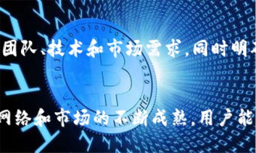 biao tibiao ti以太坊钱包交易所：了解钱包类型、操作流程与市场动态/biao ti  
以太坊, 钱包, 交易所, 加密货币市场/guanjianci

引言
以太坊作为全球第二大加密货币，其生态系统内的交易操作、钱包管理以及市场动态吸引了众多投资者和用户的关注。了解以太坊钱包的功能、种类，以及如何在交易所进行安全交易，是每一个加密货币爱好者必须掌握的基础知识。本文将详细介绍以太坊钱包和交易所的相关内容，以及市场的最新动态。

什么是以太坊钱包？
以太坊钱包是一种用于存储以太坊（ETH）及其代币的工具。钱包可以分为硬件钱包、软件钱包和交易所钱包等几种类型。每种钱包都有其优势和劣势，用户可以根据自己的需求选择合适的类型。

一、硬件钱包
硬件钱包是专门为存储加密货币而设计的物理设备，通常以U盾或其他类似的形态存在。它的优点是安全性极高，因为密钥存在于离线状态，不容易受到黑客攻击。目前市面上比较知名的硬件钱包有Ledger Nano S、Trezor等。

二、软件钱包
软件钱包分为桌面钱包、手机钱包和网页钱包。桌面钱包需要安装在PC上，手机钱包则可以在智能手机上使用，网页钱包则是在网络上运行的应用。软件钱包的优点是方便易用，但相对硬件钱包安全性稍差，尤其是网页钱包易受钓鱼攻击。

三、交易所钱包
大部分加密货币交易所都提供钱包服务，用户可以在交易所中直接存储和交易他们的加密货币。这种钱包的优点是方便，可以随时进行交易，但由于钱包的私钥掌握在交易所手中，因此安全性较低。如果交易所出现问题，用户的资产可能会受到影响。

如何选择以太坊钱包？
选择以太坊钱包时，用户应考虑以下几个方面：安全性、易用性、兼容性和费用。安全性是最重要的，建议选择那些有良好口碑及、通过了第三方安全审计的钱包。易用性方面，选择用户界面友好的钱包有助于提升用户体验。兼容性则是指钱包能否支持各种代币的存储，最后要注意各类钱包所需的费用及交易手续费。

以太坊交易所概述
以太坊交易所是一个提供用户买卖以太坊和其他加密货币的平台，用户可以通过交易所进行法币与加密货币之间的转换。全球著名的以太坊交易所包括Binance、Coinbase、Huobi等，这些交易所都提供丰富的交易品种和流动性。

交易所的种类
以太坊交易所可以分为中心化交易所和去中心化交易所。中心化交易所由公司运营，提供更多的交易功能和市场分析工具，用户在真实身份验证后可以在平台上进行各种交易。而去中心化交易所则是通过智能合约运作，用户可以直接在区块链上进行交易，避免了中介的干预。尽管去中心化交易所提供了更好的隐私和安全性，但其使用体验通常不如中心化交易所便捷。

在交易所如何进行以太坊交易？
在交易所进行以太坊交易的步骤大致如下：首先，用户需要在交易所注册账户，完成身份验证后充值法币或加密货币，然后选择ETH市场进行交易，输入买入或卖出指令，最后确认交易。用户在交易时还需关注市场动态及技术分析，以减少交易风险。

以太坊市场动态分析
以太坊的市场动态受到多种因素的影响，包括市场供需关系、市场情绪、政策法规、新技术更新等。用户应定期关注行业新闻及市场趋势，以洞察未来的价格情况。可以通过浏览各大币圈社区、社交媒体和新闻平台获取相关信息。

可能相关的问题一：以太坊的安全性如何保障？
以太坊的安全性主要体现在技术上，例如运用优质的加密技术保证交易与数据的安全，以及在合约设计上的多重验证机制。用户在使用以太坊时，应该了解常见的安全风险：如钓鱼网站和恶意软件等，并学习如何保护自己的资产。建议使用硬件钱包存储长线持有的以太坊，同时定期更换交易所的密码，并启用双重身份验证（2FA）功能，以防止个人账户遭受黑客攻击。

可能相关的问题二：如何分析以太坊价格走势？
分析以太坊价格走势，可以使用多种技术指标和分析工具，包括均线、相对强弱指数（RSI）、布林带等。用户可以结合这些指标分析当前市场情绪，制定出合理的操作策略。而基本面分析也很重要，关注行业趋势、政策法规、项目进展等都会对以太坊价格产生影响。此外，技术分析结合基本面定期回顾，以形成多维度的分析视角，这是提高交易成功率的有效方式。

可能相关的问题三：以太坊和比特币的区别是什么？
以太坊（ETH）和比特币（BTC）作为两大主要加密货币，存在多方面的区别。比特币主要是数字货币，旨在成为一种去中心化的货币，而以太坊不仅是货币，还是一个可以运行智能合约的平台。以太坊的区块时间更短，交易speed更快，同时支持更复杂的交易逻辑和去中心化应用（DApps）的开发。此外，以太坊有自己的虚拟机（EVM），允许开发者在其区块链上创建分布式应用，这一点是比特币无法比拟的。

可能相关的问题四：做以太坊挖矿的必要性及可行性如何？
以太坊挖矿是通过计算机远程解决数学难题，以维护网络安全并获得奖励的过程。挖矿的必要性和可行性取决于多种因素，包括能源成本、硬件投资、市场价格及难度调整等。随着以太坊2.0的推出，逐步转向权益证明（PoS）机制，传统的挖矿方式将会逐渐被替代。参与者需关注该转型的动态，评估自身参与的潜在收益与风险，同时加强对网络及技术的理解，以应对未来的技术变化。

可能相关的问题五：在以太坊平台上如何进行投资？
投资以太坊需根据个人的风险承受能力、投资周期和市场分析进行综合考虑。用户可以选择直接购买ETH，参与ICO项目，或投资基于以太坊的代币。建议投资者深入了解所选投资项目的团队、技术和市场需求，同时明确投资目标和退出策略，以减少市场波动带来的风险。此外，适度的分散投资也是长期获利的重要策略。

结论
以太坊钱包和交易所是加密货币生态系统不可或缺的一部分。理解其运作方式、选择合适的钱包和交易平台、掌握市场动态，是每一个交易者和投资者应当着重关注的话题。随着以太坊网络和市场的不断成熟，用户能否把握机遇并灵活应对市场波动，将直接影响投资收益与资产安全。