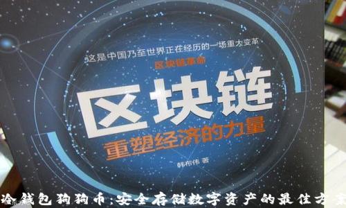 
冷钱包狗狗币：安全存储数字资产的最佳方案