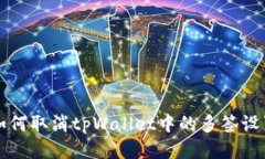 如何取消tpWallet中的多签设置