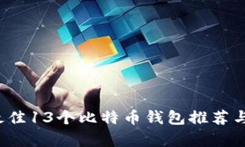 2023年最佳13个比特币钱包推荐与全面解析