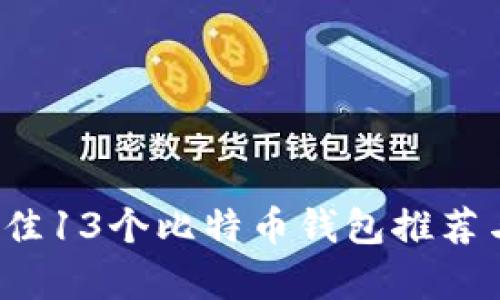 2023年最佳13个比特币钱包推荐与全面解析