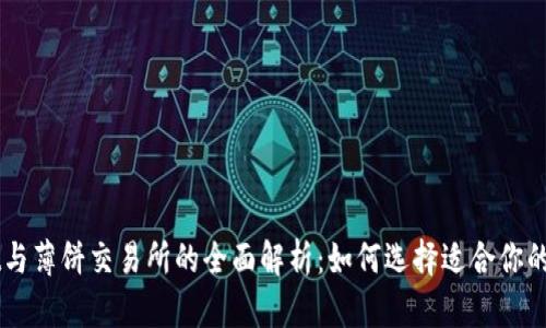 tpWallet与薄饼交易所的全面解析：如何选择适合你的交易平台