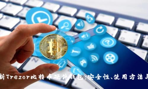 全面解析Trezor比特币硬件钱包：安全性、使用方法与优缺点