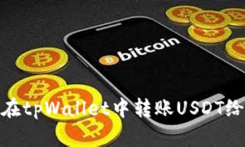 如何在tpWallet中转账USDT给他人