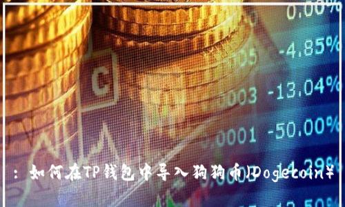 : 如何在TP钱包中导入狗狗币（Dogecoin）