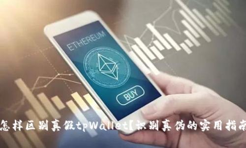 怎样区别真假tpWallet？识别真伪的实用指南
