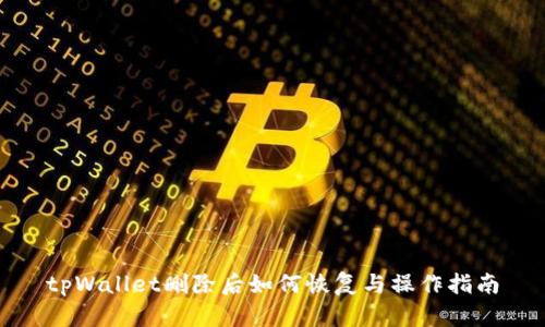 tpWallet删除后如何恢复与操作指南