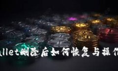 tpWallet删除后如何恢复与操作指南