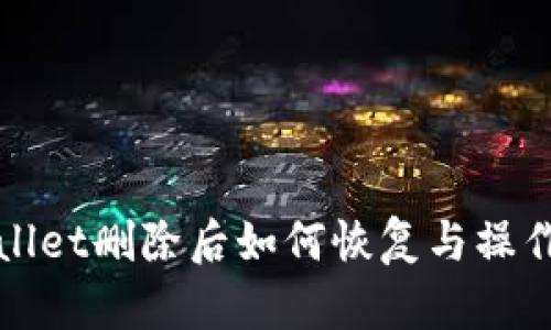 tpWallet删除后如何恢复与操作指南