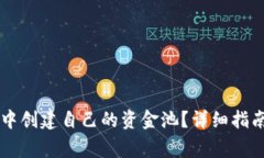 如何在tpWallet中创建自己的资金池？详