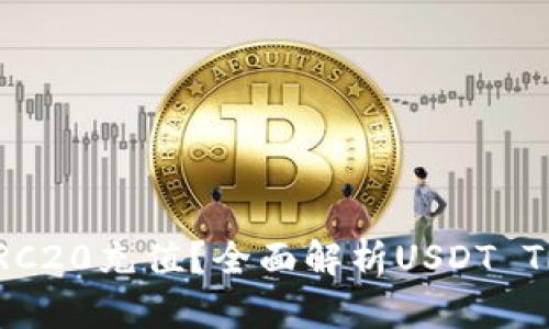 如何安全地收取USDT的TRC20充值？全面解析USDT TRC20钱包选择及使用指南