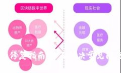tpWallet修复指南：全面解决常见问题的