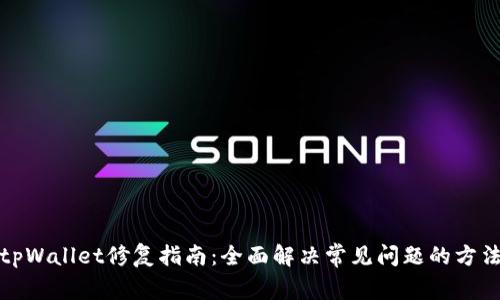tpWallet修复指南：全面解决常见问题的方法