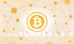 如何从Token钱包提现加密货币：详细指