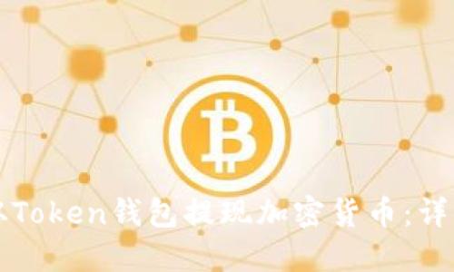 如何从Token钱包提现加密货币：详细指南