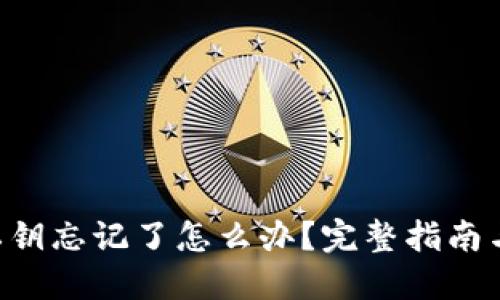 TRX钱包私钥忘记了怎么办？完整指南与解决方案